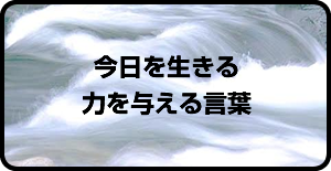 今日を生きる　力を与える言葉　キリスト教会＠東京都国分寺市